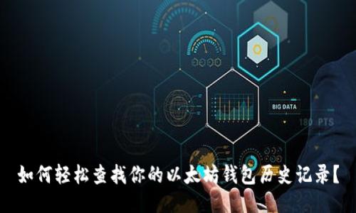 如何轻松查找你的以太坊钱包历史记录？