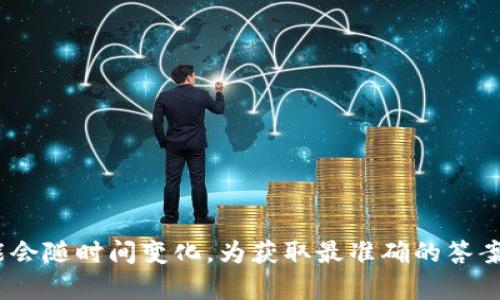 Tokenim 是一个数字资产管理和交易平台，支持多种加密货币。然而，关于它是否支持 Ethereum Classic (ETC)，具体信息可能会随时间变化。为获取最准确的答案，建议访问 Tokenim 的官方网站或联系他们的客户支持，以确认其当前支持的加密货币列表，包括 Ethereum Classic (ETC)。