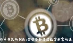   打开比特币钱包的钥匙：