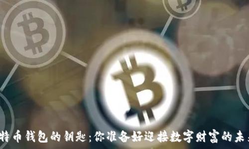   
打开比特币钱包的钥匙：你准备好迎接数字财富的未来了吗？