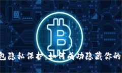 区块链钱包隐私保护：如
