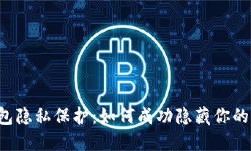 区块链钱包隐私保护：如何成功隐藏你的钱包名称？