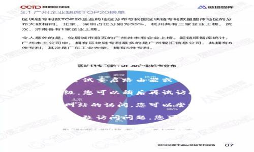如果您无法访问 Tokenim 网站，可能是由以下几种原因导致的：

1. **网络问题**：确保您的网络连接正常，可以尝试重启路由器或切换到另一个网络（如移动数据）来测试。

2. **网站维护**：网站可能正在进行维护或升级，您可以稍后再试访问。

3. **地理限制**：某些地区可能会限制对特定网站的访问，您可以尝试使用 VPN 工具来访问。

4. **浏览器缓存**：有时，浏览器的缓存可能会导致访问问题。您可以尝试清除浏览器的缓存和Cookies，然后重试。

5. **安全软件**：防火墙或安全软件可能会阻止您访问某些网站。检查您的安全设置，确保没有误拦截。

如果以上方法都没有解决问题，您可以考虑查看相关的社交媒体或者社区论坛，看看其他用户是否也遇到类似问题。