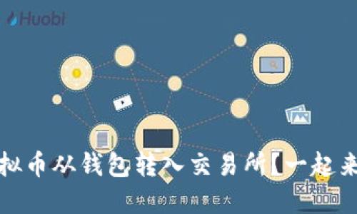 如何安全、快速地将虚拟币从钱包转入交易所？一起来揭开这个神秘的面纱！