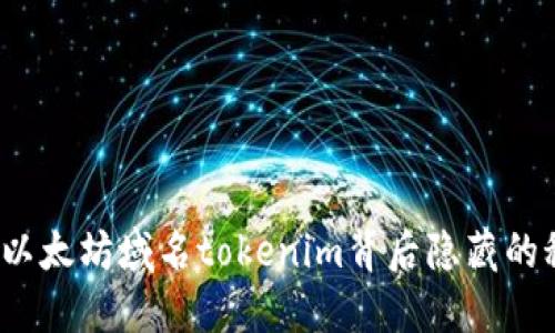 你知道以太坊域名tokenim背后隐藏的秘密吗？