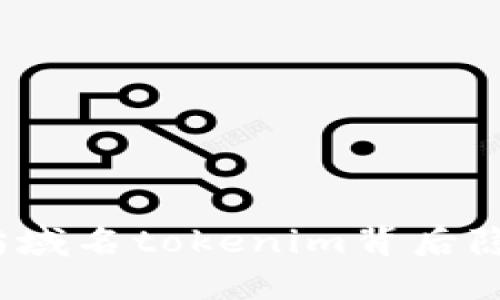 你知道以太坊域名tokenim背后隐藏的秘密吗？