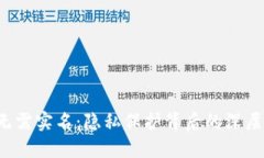 比特币钱包无需实名：隐