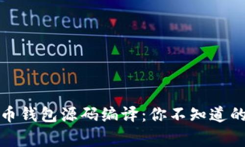 揭秘虚拟币钱包源码编译：你不知道的背后故事