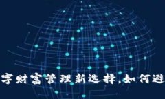 比特币钱包：你的数字财