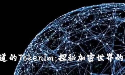 你不知道的Tokenim：探秘加密世界的“新星”！