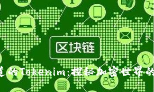 你不知道的Tokenim：探秘加密世界的“新星”！