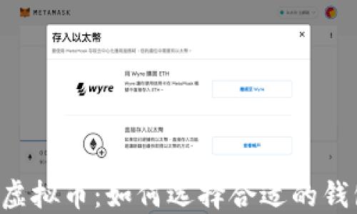 
SC虚拟币：如何选择合适的钱包？