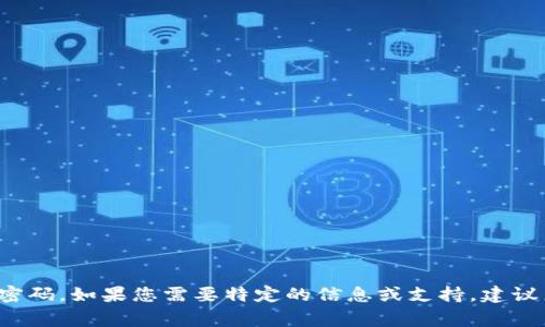 Tokenim的密码提示信息通常与用户在注册时提供的安全问题或密码相关。一般来说，这些信息旨在帮助用户找回或重置他们的密码。如果您需要特定的信息或支持，建议直接访问Tokenim的官方网站或联系他们的客户支持，以获取更准确的帮助。确保您在处理密码相关问题时采取必要的安全措施。