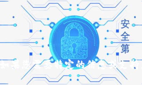 Tokenim的密码提示信息通常与用户在注册时提供的安全问题或密码相关。一般来说，这些信息旨在帮助用户找回或重置他们的密码。如果您需要特定的信息或支持，建议直接访问Tokenim的官方网站或联系他们的客户支持，以获取更准确的帮助。确保您在处理密码相关问题时采取必要的安全措施。
