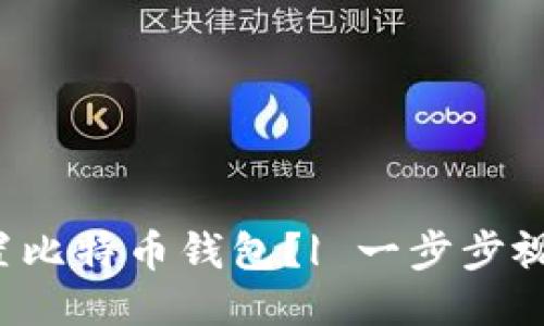 如何轻松设置比特币钱包？| 一步步视频教程揭秘！