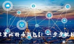 如何轻松设置比特币钱包