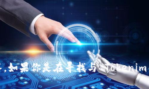 Tokenim 1.4.5 通常指的是某个软件、应用程序或开发工具的版本号，具体功能或用途需要根据上下文来判断。通常，版本号中的数字分别代表主版本号、次版本号和修订版本号，1.4.5的含义如下：

- **1** 表示主版本，通常意味着此版本包含了重大的新功能或变化。
- **4** 表示次版本，通常表示新增的一系列特性或改进，但不涉及重大变更。
- **5** 是修订版本，通常表示对前一版本的小的bug修复或性能提升。

如果你具体指的是某个特定的项目或软件，提供更多背景信息会更有助于准确解答。如果你是在寻找与 Tokenim 相关的功能、使用方法或其他信息，请告诉我，我将尽力提供更详细的解答。
