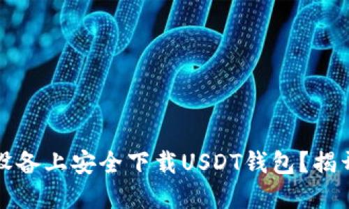 如何在苹果设备上安全下载USDT钱包？揭开背后的秘密