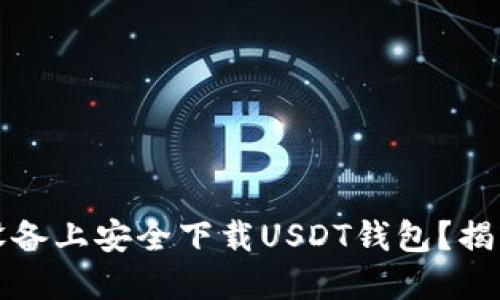 如何在苹果设备上安全下载USDT钱包？揭开背后的秘密