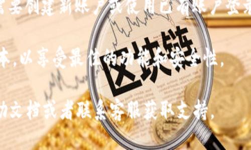 如果您想下载 Tokenim 应用，可以按照以下步骤进行：

1. **访问官方网站**: 打开您的网络浏览器，搜索 Tokenim 的官方网站或者直接输入网址。如果您不知道准确的网址，可以通过搜索引擎搜索“Tokenim 下载”。

2. **选择平台**: 根据您的设备选择下载的版本。Tokenim 通常会提供不同的平台下载链接，如 Windows、macOS、Android 或 iOS。

3. **下载应用**: 点击相应的下载链接，下载文件会保存在您的设备上。

4. **安装应用**: 
   - 如果您使用的是 Windows 或 macOS，找到下载的安装程序，双击运行，按照屏幕上的指示完成安装。
   - 如果您使用的是手机，打开手机的下载文件，按照提示进行安装。

5. **创建账户或登录**: 安装完成后，打开 Tokenim，您可能需要创建新账户或使用已有账户登录。

6. **更新和使用**: 使用应用程序时，确保定期更新到最新版本，以享受最佳的功能和安全性。

如果您在下载和安装过程中遇到任何问题，可以查看官方的帮助文档或者联系客服获取支持。