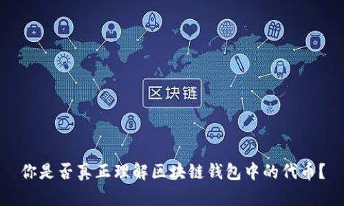 你是否真正理解区块链钱包中的代币？