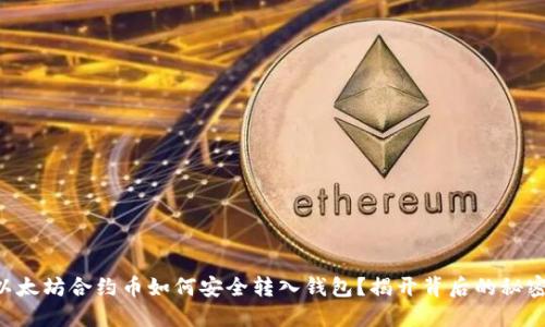 以太坊合约币如何安全转入钱包？揭开背后的秘密！