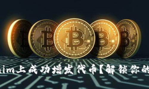 如何在Tokenim上成功增发代币？解锁你的投资新机遇！