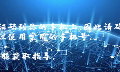 在撰写这个问题的答案之前，首先需要明确的是，Tokenim是一款数字货币交易平台，手机号格式的填写通常遵循国家或地区的标准格式。在填写手机号时，一般需要注意以下几个方面：

1. **国家区号**：在手机号码前加上国家的区号，例如中国的区号是“ 86”。
2. **电话号码格式**：确保在填写手机号码时符合当地的规范，例如中国的手机号码通常是11位数字，以“1”开头。

### 一般步骤：

1. **选择国家/地区的区号**：
   - 如果在Tokenim官网或应用中注册，通常会有一个下拉菜单供你选择国家。选择你所在的国家后，系统会自动添加相应的区号。

2. **填写手机号码**：
   - 在选中你的国家后，直接填写你的手机号码（去掉前面的国家区号和“0”，例如：如果你的号码是“01312345678”，在填写时只需输入“1312345678”）。

### 注意事项：

- **确保手机能够接收验证码**：在注册或验证阶段，系统通常会发送一个验证码到你的手机上，因此请确保输入正确且可以正常接收短信。
- **避免使用虚假的或临时的手机号**：为了后续的账户安全和身份验证，建议使用常用的手机号。

如果你在具体执行过程中有任何问题，可以查阅Tokenim的帮助中心或联系客服获取指导。