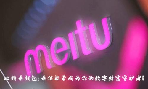 比特币钱包：币信能否成为你的数字财富守护者？