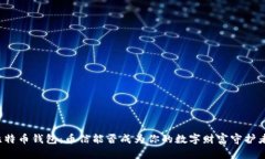 比特币钱包：币信能否成