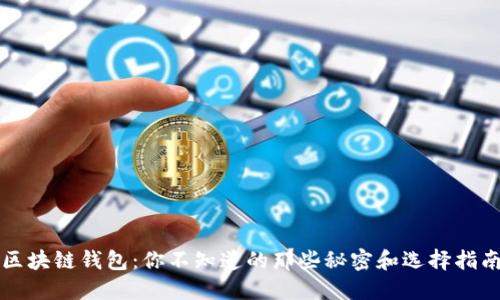 区块链钱包：你不知道的那些秘密和选择指南