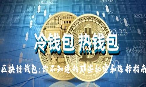 区块链钱包：你不知道的那些秘密和选择指南