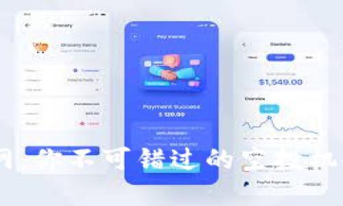 Tokenim钱包空投网：你不可错过的空投机会背后隐藏了什么？