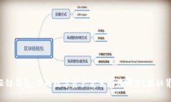 区块链与云链钱包：你的