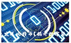 如何使用BTC钱包发送比特
