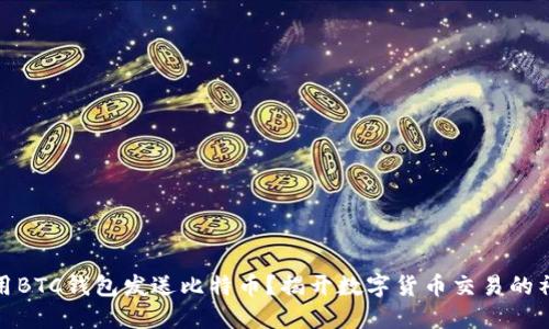 如何使用BTC钱包发送比特币？揭开数字货币交易的神秘面纱