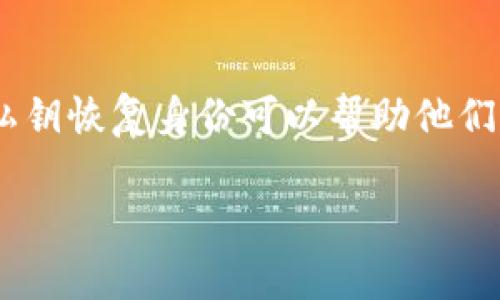 在区块链和加密货币领域，私钥是用户身份和资产的关键。对于使用Tokenim等平台的用户，了解如何通过私钥恢复身份可以帮助他们保障资产安全以及省去因密码丢失而导致的麻烦。以下是关于Tokenim如何通过私钥恢复身份的详细介绍。

### Tokenim：如何巧妙地通过私钥恢复身份？