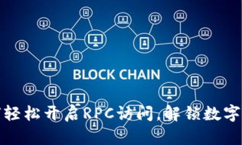 虚拟币钱包：如何轻松开启RPC访问，解锁数字资产的无限可能？