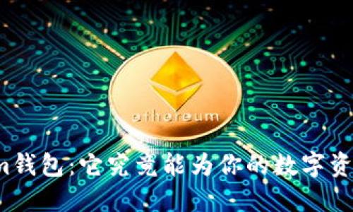 揭秘Tokenim钱包：它究竟能为你的数字资产带来什么？