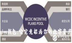 揭秘Tokenim钱包：它究竟能