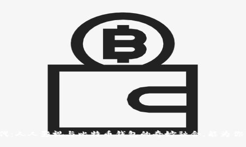 拥抱新时代：人人影视与比特币钱包的奇妙融合，能为你带来什么？