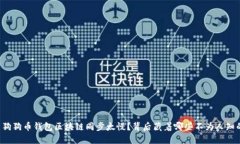 为什么狗狗币钱包区块链