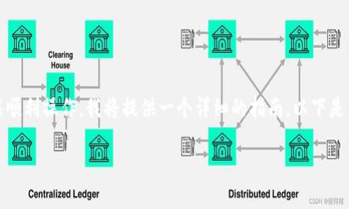 在Tokenim创建多个钱包的步骤可以非常简单，但为了确保你能顺利操作，我将提供一个详细的指南。以下是关于如何在Tokenim上创建多个钱包的内容大纲及其详细解释。

安水如何在Tokenim上批量创建多个钱包？隐秘的背后是什么？