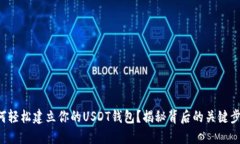如何轻松建立你的USDT钱包