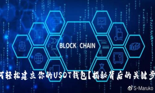 如何轻松建立你的USDT钱包？揭秘背后的关键步骤！