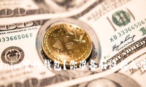 如何安全下载Tokenim官网钱包？你准备好迎接加密世界的挑战了吗？