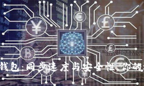 比特币钱包：同步速度与安全性，你的选择是？