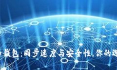 比特币钱包：同步速度与
