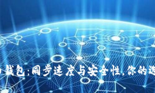 比特币钱包：同步速度与安全性，你的选择是？