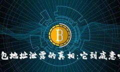 比特币钱包地址泄露的真